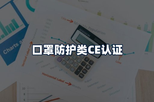 口罩防护类CE认证