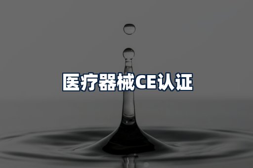 医疗器械CE认证