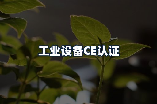 工业设备CE认证